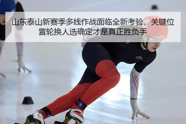 shan-dong-tai-shan-xin-sai-ji-duo-xian-zuo-zhan-mian-lin-quan-xin-kao-yan-guan-jian-wei-zhi-lun-huan-ren-xuan-que-ding-2-773.jpg